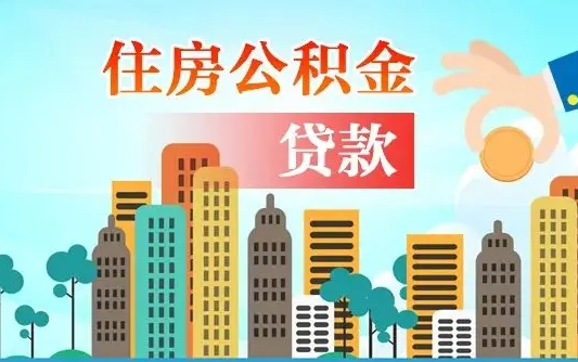 公积金能贷多少款-张家界公积金代办平台