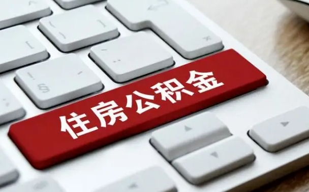异地办理公积金转移-张家界公积金代办平台